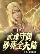 斗罗：武魂守鹤，砂葬全大陆！在线阅读