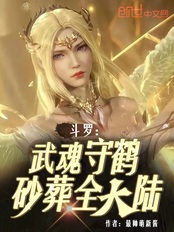 斗罗:武魂守鹤,砂葬全大陆!在线阅读