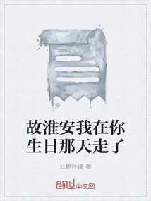 故淮安我在你生日那天走了