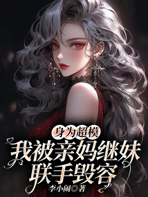身為超模,我被親媽繼妹聯(lián)手毀容