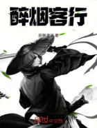 醉烟客行在线阅读