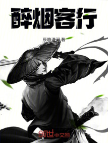醉煙客行