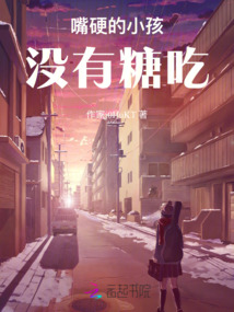 嘴硬的小孩沒有糖吃