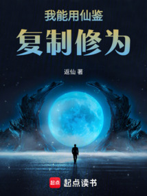 我能用仙鑒復制修為