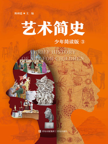 藝術簡史3：少年簡讀版