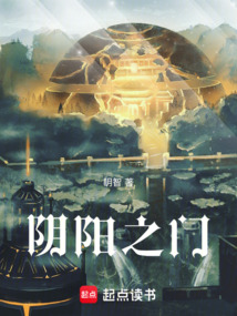 陰陽(yáng)之門(mén)
