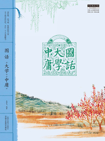 圖話《大學》《中庸》