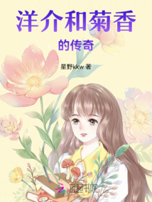洋介和菊香的傳奇