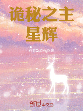 诡秘之主:星辉在线阅读