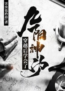 穿越后學會了九陽神功