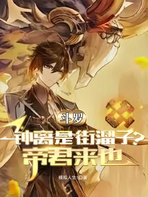 斗羅：鐘離是街溜子？帝君來(lái)也