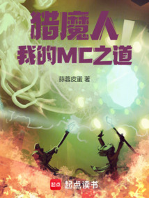 獵魔人:我的MC之道