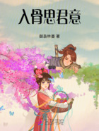 入骨思君意在线阅读
