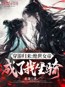 穿游歸來：絕世女帝成了我坐騎