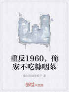 重反1960，俺家不吃糠咽菜