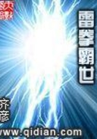雷拳霸世在線(xiàn)閱讀
