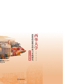 西華大學思想政治教育理論與實踐研究論文及案例集