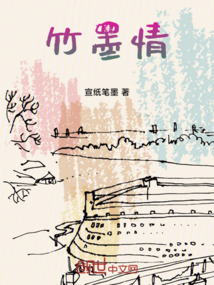 竹墨情