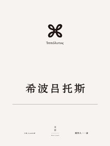歐里庇得斯悲劇集3：希波呂托斯