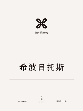 欧里庇得斯悲剧集3:希波吕托斯在线阅读