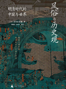 風俗與歷史觀：明清時代的中國與世界