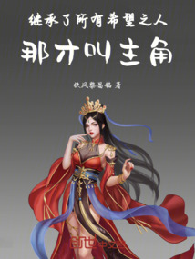 繼承了所有希望之人，那才叫主角