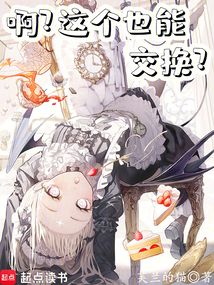 強制交換，開局拿走皇女下半生