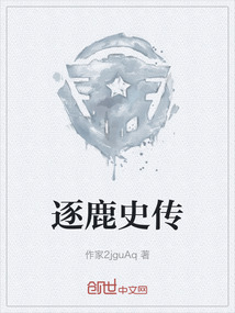 逐鹿史傳