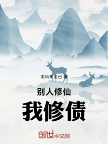 別人修仙，我修債