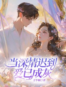 當深情遲到，愛已成灰