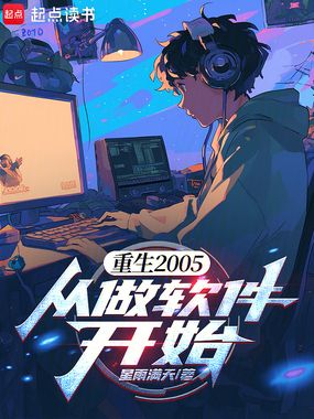 重生2005，从做软件开始在线阅读