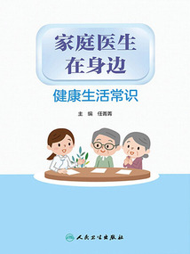 家庭醫(yī)生在身邊健康生活常識