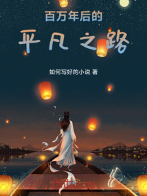 百萬年后的平凡之路