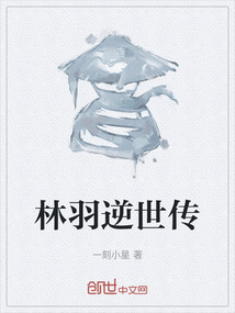 林羽逆世傳