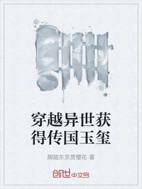 穿越异世获得传国玉玺在线阅读