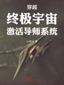 穿越：終極宇宙，激活導(dǎo)師系統(tǒng)