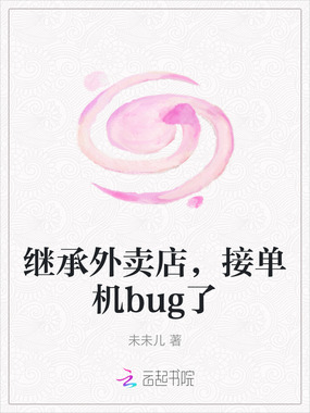 继承外卖店，接单机bug了在线阅读
