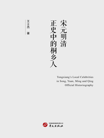 宋元明清正史中的桐鄉人