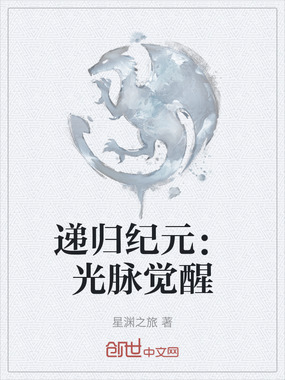 递归纪元:光脉觉醒在线阅读
