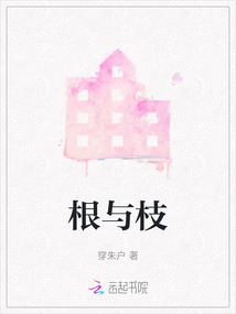 根與枝