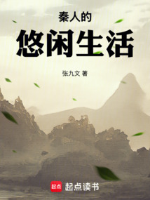秦人的悠閑生活