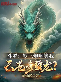 斗羅：羅三炮嘲笑我天蒼青蟄龍？