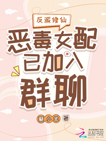 反派修仙:惡毒女配已加入群聊