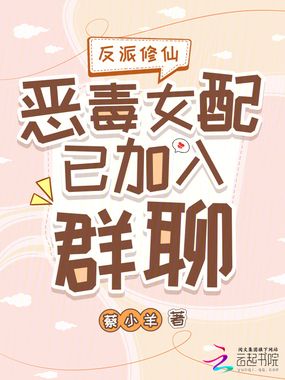 反派修仙:恶毒女配已加入群聊在线阅读