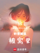 好想躲进被窝里在线阅读