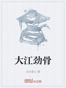 大江勁骨