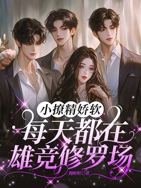 小撩精娇软，每天都在雄竞修罗场在线阅读
