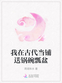 我在古代當(dāng)鋪送鍋碗瓢盆