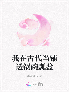 我在古代当铺送锅碗瓢盆在线阅读