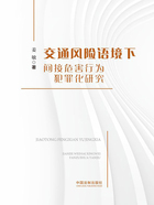 交通风险语境下间接危害行为犯罪化研究在线阅读